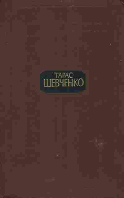 Книга Шевченко Т. Собрание сочинений в трёх томах Том 2, 11-6269, Баград.рф